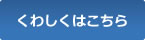 くわしくはこちら