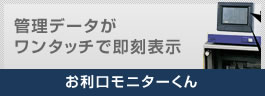 お利口モニターくん