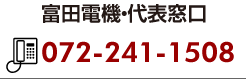 富田電機代表窓口 072-241-1508