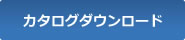 カタログダウンロード