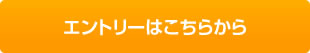 エントリーはこちらから