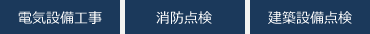 電気設備工事/消防点検/建築設備点検