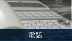電話