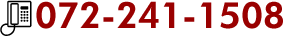 365日 24時間対応 TEL:072-241-1508